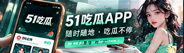51吃瓜移动阅读介绍