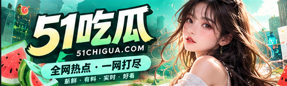 51吃瓜文化阅读周刊封面