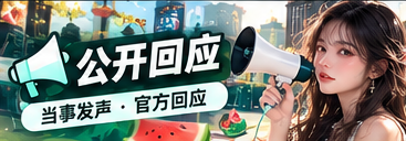公开声明阅读