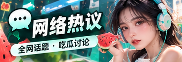 网络文化话题与社群观察