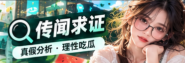 消息与公开来源核查
