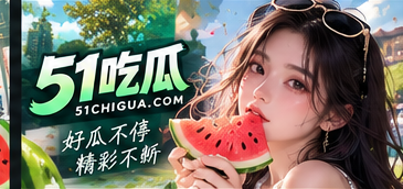 关于51吃瓜介绍视觉
